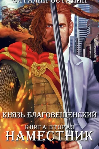 Обложка книги «Наместник»