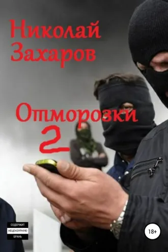 Обложка книги «Отморозки, часть 2»