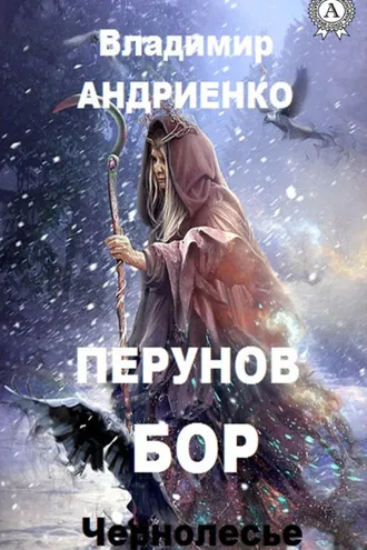 Обложка книги «Перунов бор»