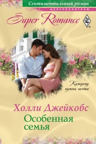 Обложка книги «Особенная семья»