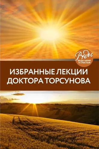 Обложка книги «Избранные лекции доктора Торсунова»