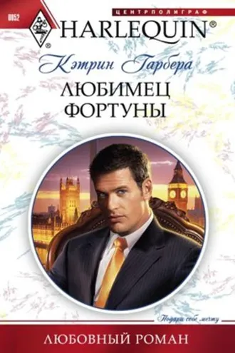 Обложка книги «Любимец фортуны»