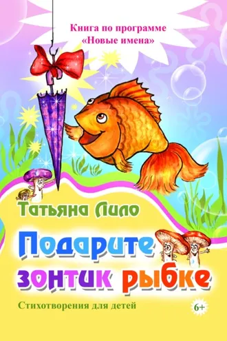 Обложка книги «Подарите зонтик рыбке»
