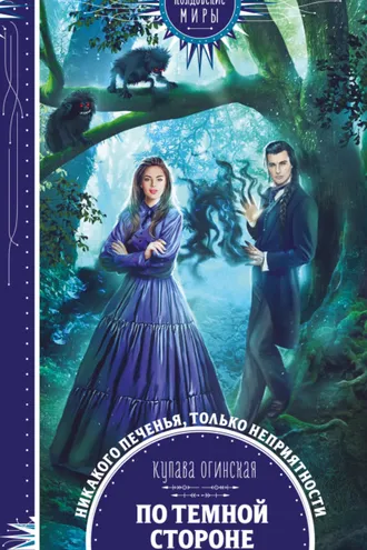 Обложка книги «По темной стороне»