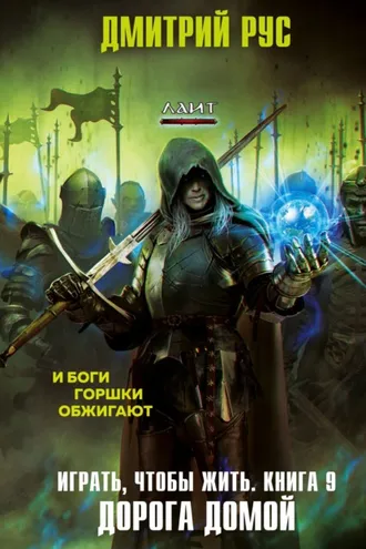 Обложка книги «Играть, чтобы жить. Книга 9. Дорога домой»