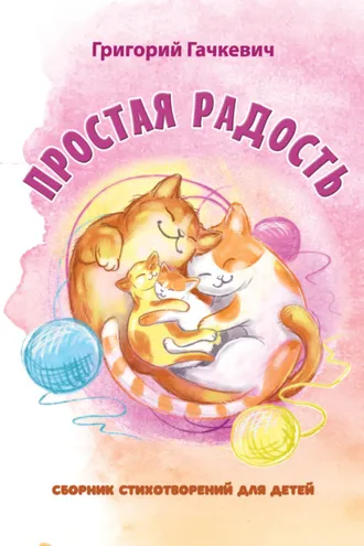 Обложка книги «Простая радость»