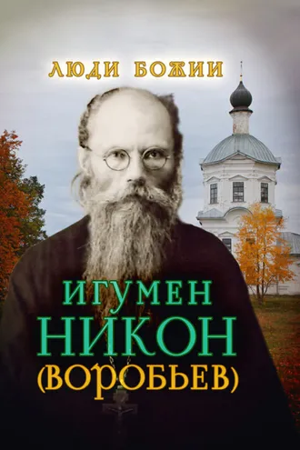 Обложка книги «Игумен Никон (Воробьев)»