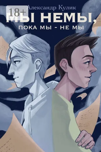 Обложка книги «Мы немы, пока мы – не мы»