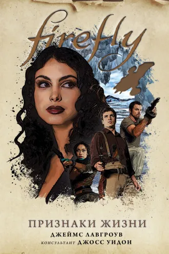 Обложка книги «Firefly. Признаки жизни»