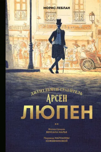 Обложка книги «Арсен Люпен. Джентльмен-грабитель»