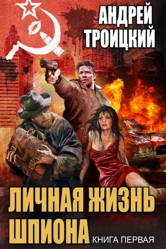Обложка книги «Личная жизнь шпиона. Книга первая»