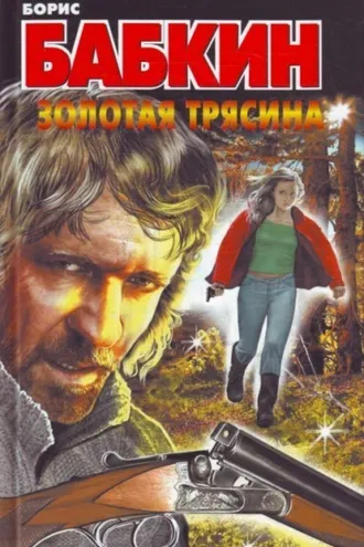 Обложка книги «Золотая трясина»