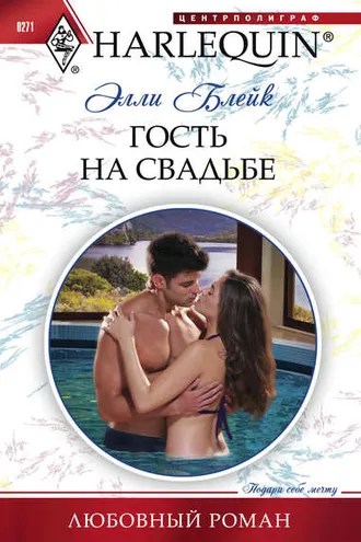 Обложка книги «Гость на свадьбе»