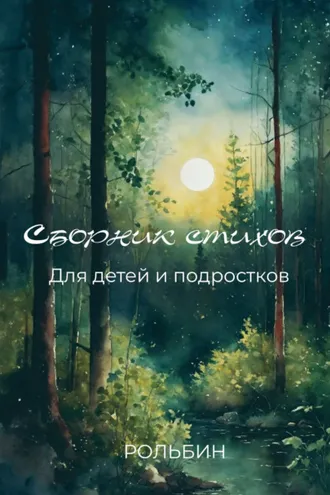 Обложка книги «Сборник стихов для детей и подростков»
