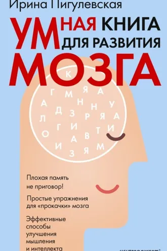 Обложка книги «Умная книга для развития мозга. Плохая память не приговор! Простые упражнения для «прокачки» мозга. Эффективные способы улучшения мышления и интеллекта»