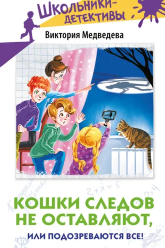 Обложка книги «Кошки следов не оставляют, или Подозреваются все!»