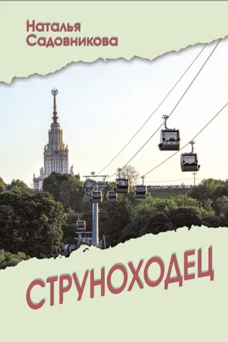 Обложка книги «Струноходец»