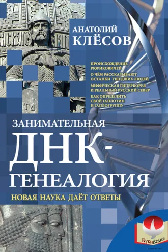 Обложка книги «Занимательная ДНК-генеалогия. Новая наука дает ответы»