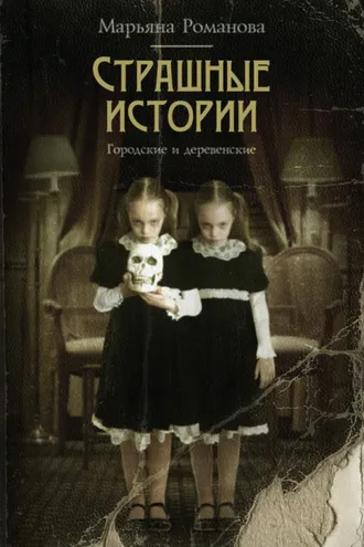 Обложка книги «Страшные истории. Городские и деревенские (сборник)»