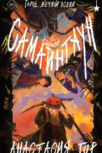 Обложка книги «Самайнтаун»
