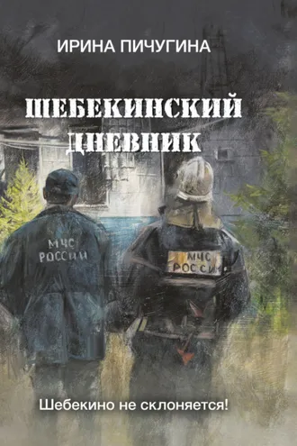 Обложка книги «Шебекинский дневник»