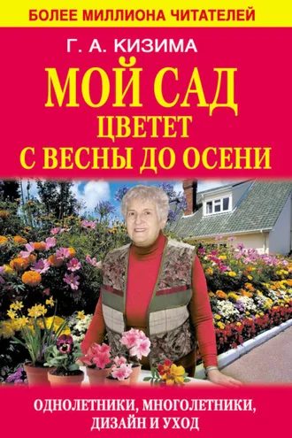 Обложка книги «Мой сад цветет с весны до осени»
