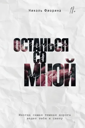 Обложка книги «Останься со мной»