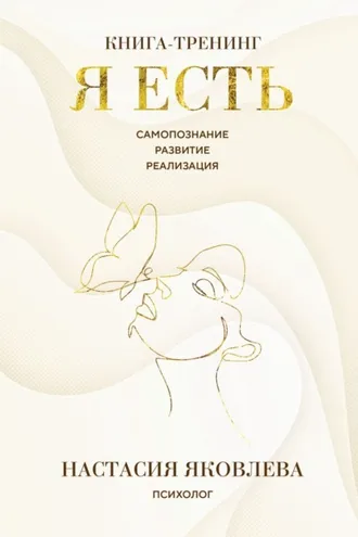 Обложка книги «Я есть. Книга-тренинг. Самопознание, развитие, реализация»