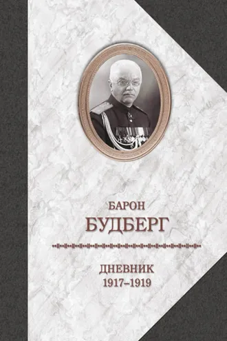 Обложка книги «Дневник. 1917-1919»
