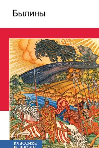 Обложка книги «Былины»