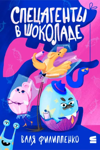 Обложка книги «Спецагенты в шоколаде»