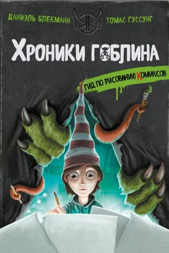 Обложка книги «Гид по рисованию комиксов»