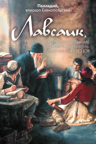 Обложка книги «Лавсаик, или Повествование о жизни святых и блаженных отцов»
