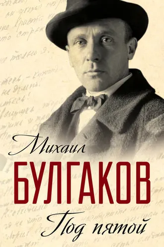 Обложка книги «Под пятой. Записные книжки Мастера (сборник)»