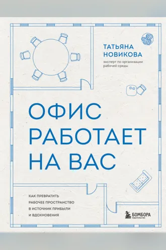 Обложка книги «Офис работает на вас. Как превратить рабочее пространство в источник прибыли и вдохновения»
