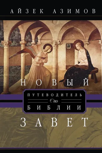 Обложка книги «Путеводитель по Библии. Новый Завет»