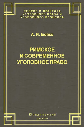 Обложка книги «Римское и современное уголовное право»
