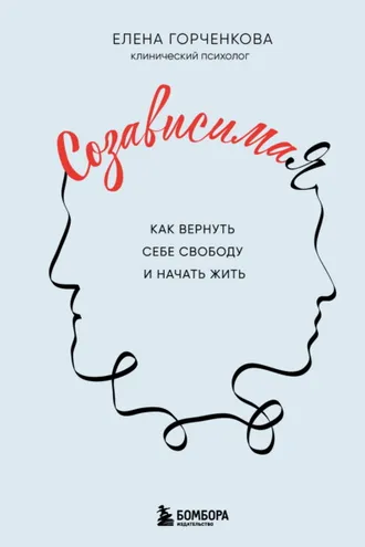 Обложка книги «СозависимаЯ. Как вернуть себе свободу и начать жить»