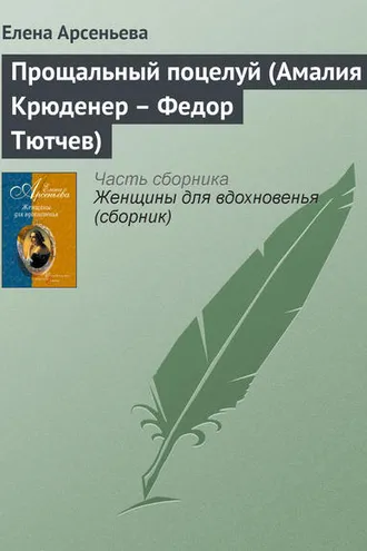 Обложка книги «Прощальный поцелуй (Амалия Крюденер – Федор Тютчев)»