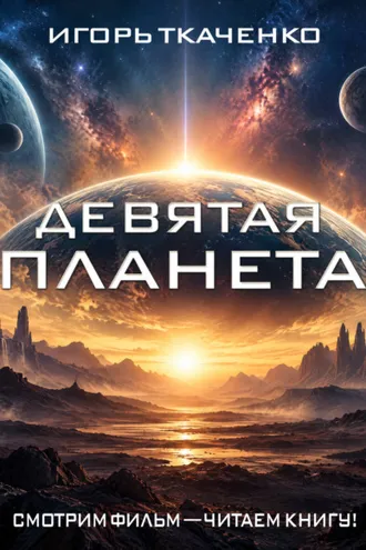 Обложка книги «Девятая планета»