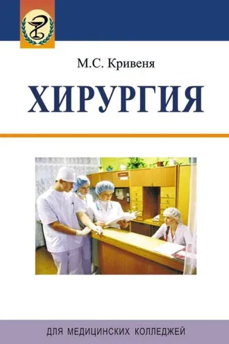 Обложка книги «Хирургия»