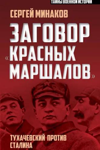 Обложка книги «Заговор «красных маршалов». Тухачевский против Сталина»