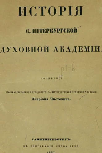 Обложка книги «История С.-Петербургской духовной академии»