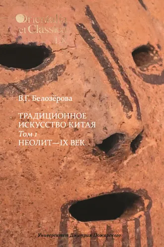 Обложка книги «Традиционное искусство Китая. Том 1. Неолит – IX век»
