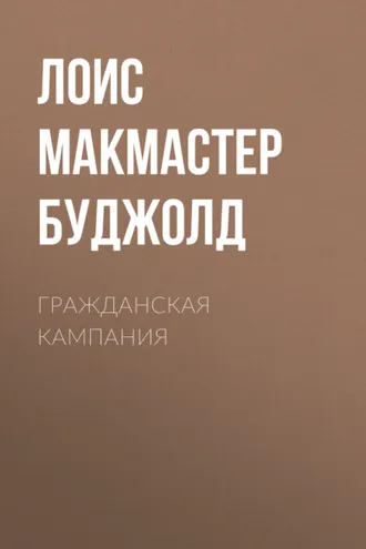 Обложка книги «Гражданская кампания»
