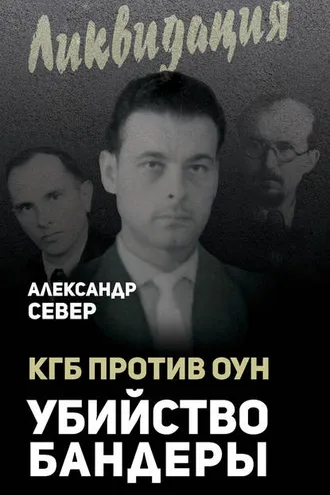 Обложка книги «КГБ против ОУН. Убийство Бандеры»