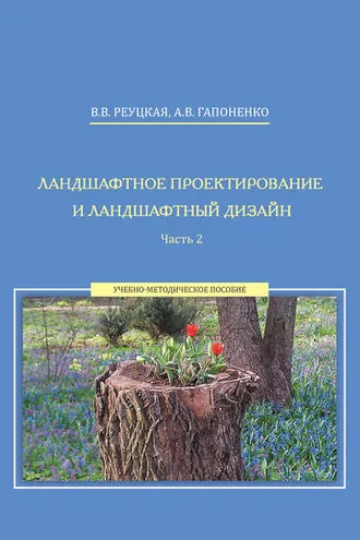 Обложка книги «Ландшафтное проектирование и ландшафтный дизайн. Часть 2»