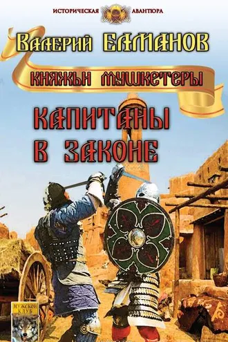 Обложка книги «Капитаны в законе»