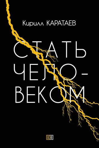 Обложка книги «Стать человеком»