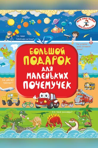 Обложка книги «Большой подарок для маленьких почемучек»